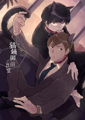 前略猫鍋御前さま