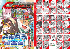 CONNECT〜優しくつながる君と僕との境界線〜　たまタマ倶楽部