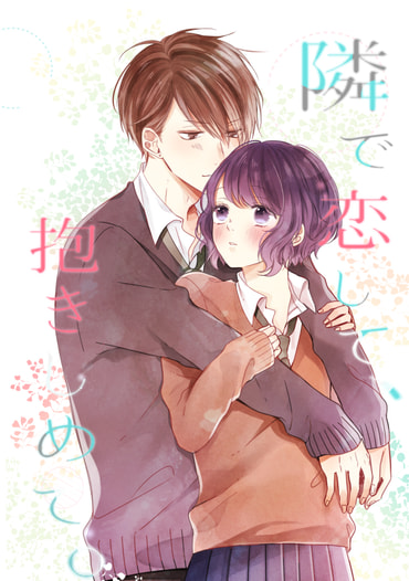 隣で恋して、抱きしめて。