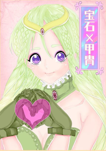宝石×甲冑