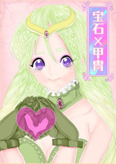 宝石×甲冑