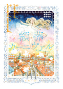 額葬カーニヴァルⅢ～昼と夜と、きらめきと～