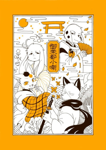 御栄都小噺
