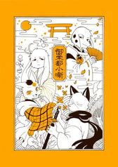 御栄都小噺