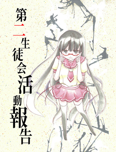 第二生徒会活動報告
