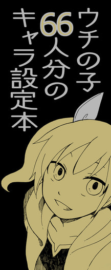 ウチの子66人分のキャラ設定本