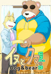 イヌとクマ。union Part1【価格改定版】