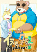 イヌとクマ。union Part1【価格改定版】