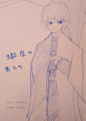 蠍座の男たち