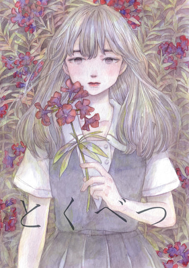 とくべつ