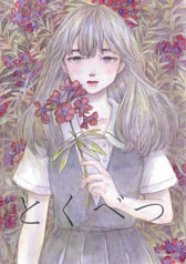 とくべつ
