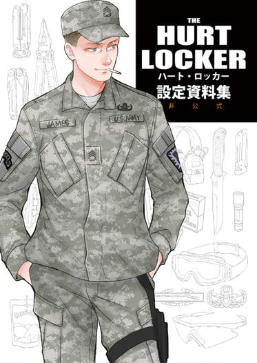 ハート・ロッカー設定資料集（非公式）