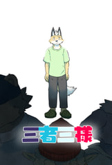 三者三様