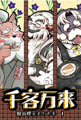 千客万来