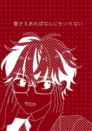 愛さえあればなんにもいらない