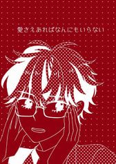 愛さえあればなんにもいらない