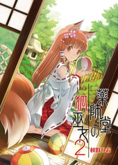薬師堂の狐巫女2（改訂版）