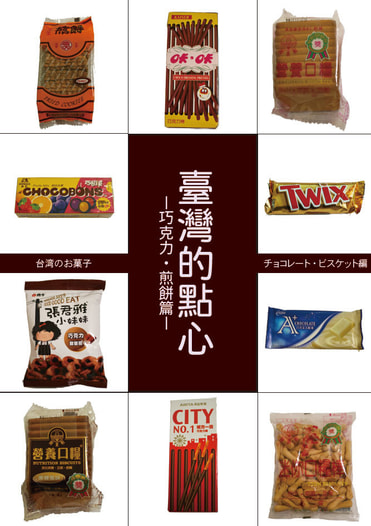 臺灣的點心－巧克力・煎餅篇－