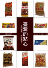 臺灣的點心－巧克力・煎餅篇－