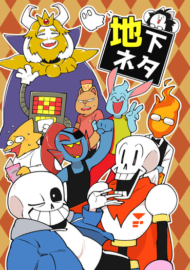 地下ネタ