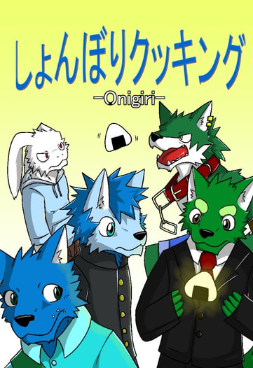 しょんぼりクッキングOnigiri