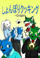 しょんぼりクッキングOnigiri