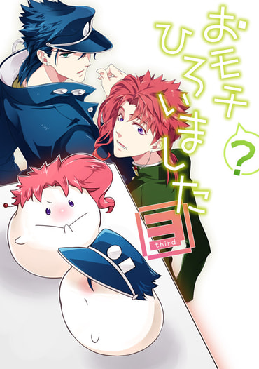 おモチ(？)ひろいました３