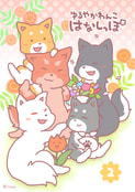 ゆるやかわんこ はなしっぽ２巻