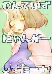 わんでいずにゃんがーしすたー＋