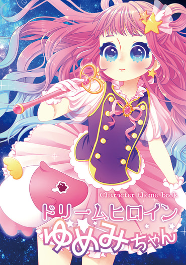 ドリームヒロイン　ゆめみちゃん