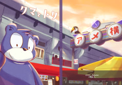 クマとトリ