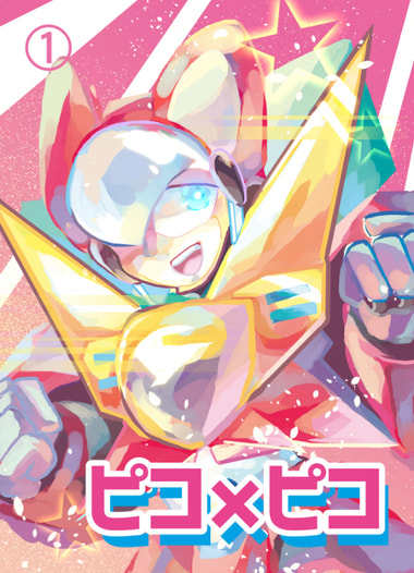 ピコ×ピコ