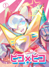 ピコ×ピコ