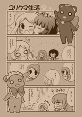 ユリクマ生活
