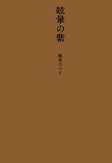 眩暈の紫