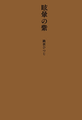 眩暈の紫
