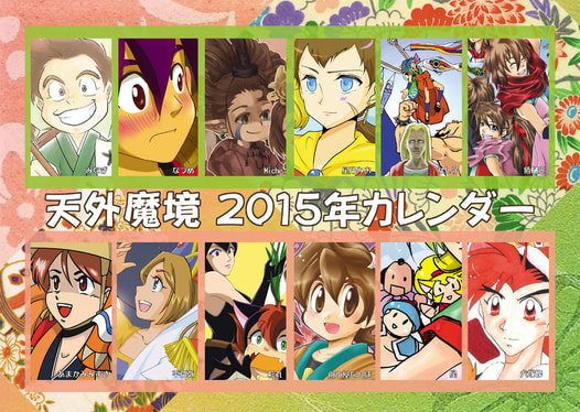 天外魔境２０１５年カレンダー