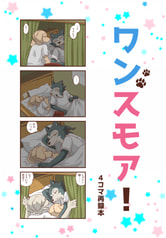 ワンスモア！