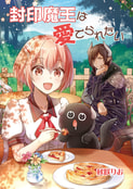 封印魔王は愛でられたい