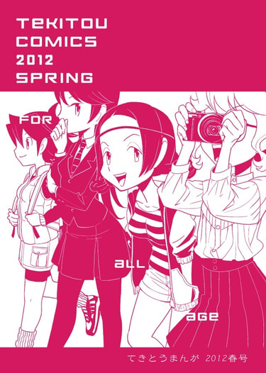 てきとうまんが2012春