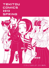 てきとうまんが2012春