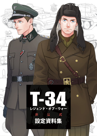 T-34非公式設定資料集