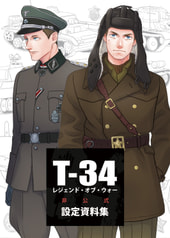 T-34非公式設定資料集