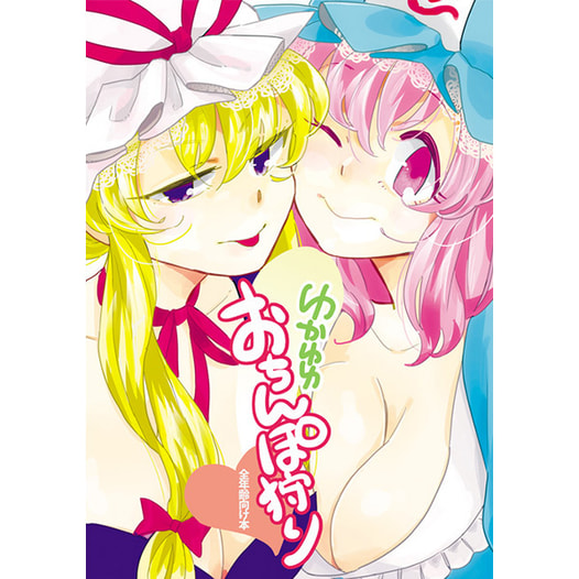 ゆかゆゆおちんぽ狩り