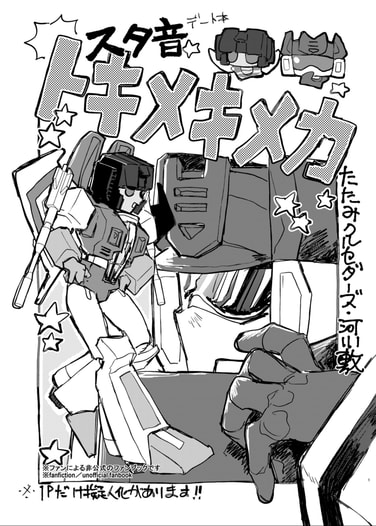 トキメキメカ