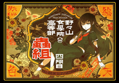 野々山女学院高等部　蟲組　四限目