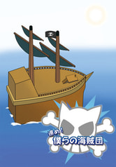 進め！僕らの海賊団