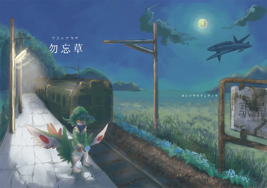 勿忘草