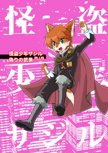 怪盗少年ザジルPLUS「偽りの武勇」