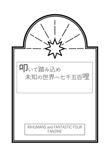 叩いて踏み込め未知の世界へ7500哩